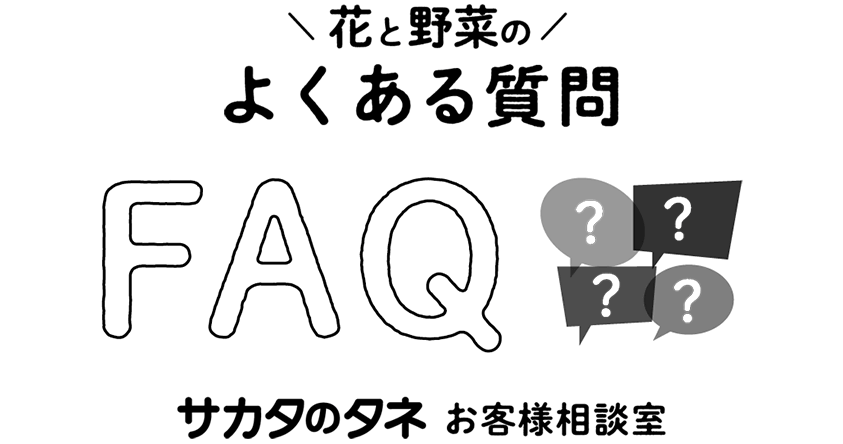 花と野菜のよくある質問FAQ サカタのタネお客様相談室