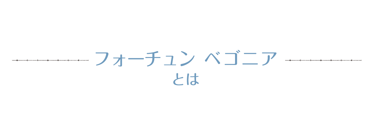 フォーチュンべゴニアとは