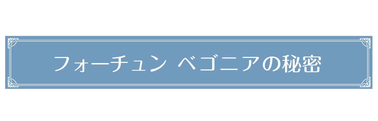 フォーチュンベゴニアの秘密