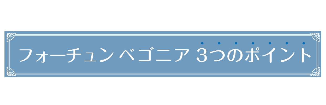 フォーチュンベゴニア3つのポイント