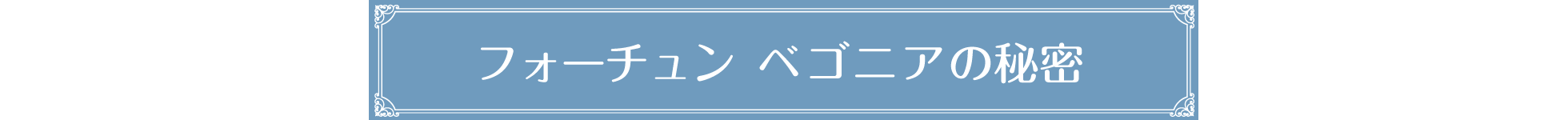 フォーチュンベゴニアの秘密