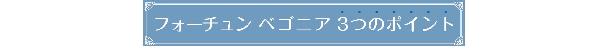 フォーチュンベゴニア3つのポイント