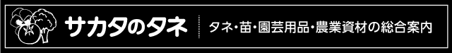 サカタのタネ「タネ・苗・園芸用品・農業資材の総合案内」