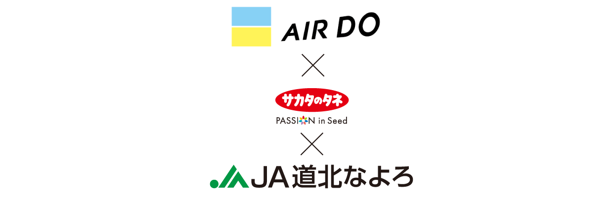 AIRDO×サカタのタネ×JA道北なよろ