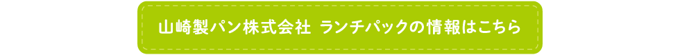 ヤマザキ製パンホームページ