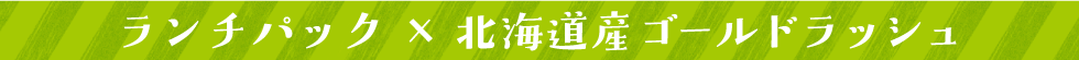 ランチパック×北海道産ゴールドラッシュ