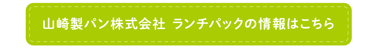 ヤマザキ製パンホームページ