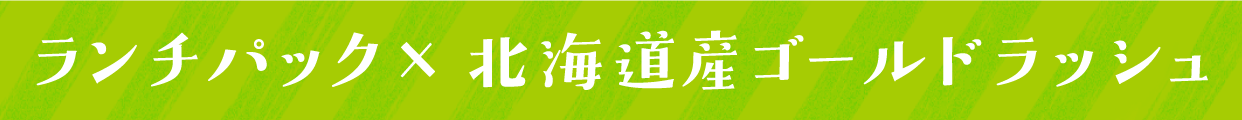 ランチパック×北海道産ゴールドラッシュ