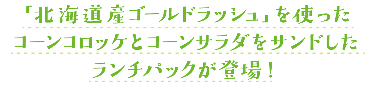 ランチパックに「北海道ゴールドラッシュ」を使ったコーンコロッケとコーンサラダがサンドされました！