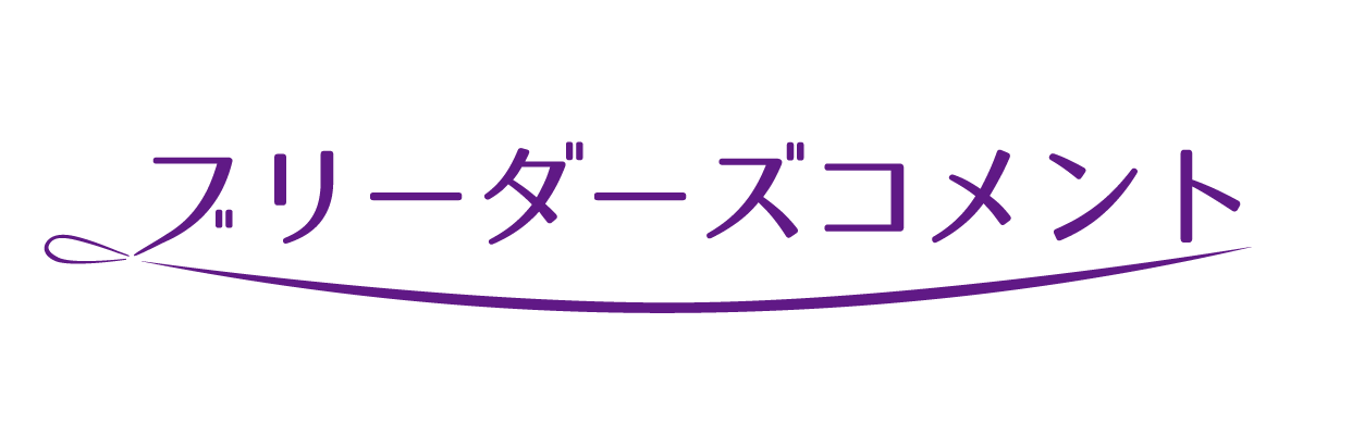 ブリーダーズコメント