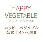 HAPPY VEGETABLEにもどる