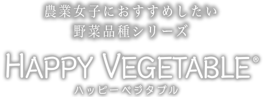 農業女子におすすめしたい野菜品種シリーズハッピーベジタブル