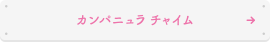 カンパニュラ チャイム