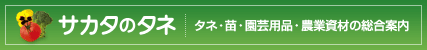 サカタのタネ「タネ・苗・園芸用品・農業資材の総合案内」