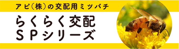 らくらく交配SPシリーズ