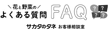 FAQ 花と野菜のよくある質問 サカナのタネ お客様相談室