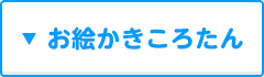 お絵かきころたん