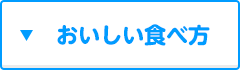 おいしい食べ方