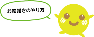 お絵かきのやり方