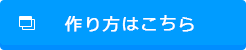 作り方はこちら