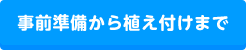 事前準備から植え付けまで