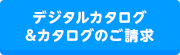 カタログのご請求お問い合わせ