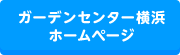 ガーデンセンター横浜ホームページ