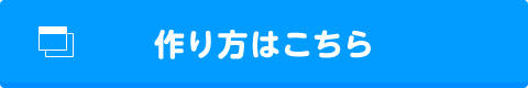 作り方はこちら