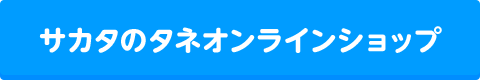 園芸通信オンラインショップ