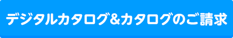 カタログのご請求お問い合わせ