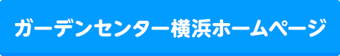 ガーデンセンター横浜ホームページ