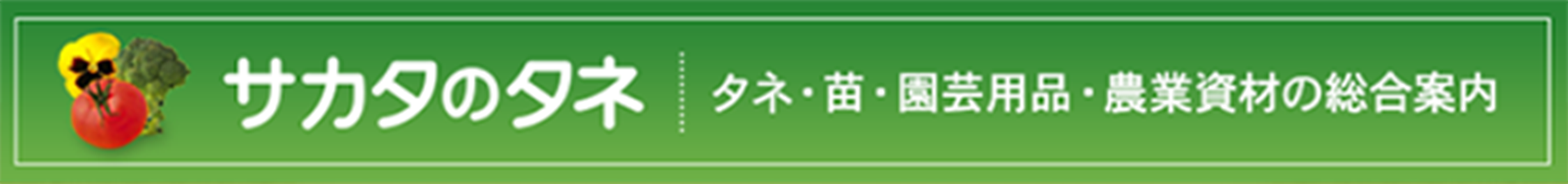 サカタのタネ「タネ・苗・園芸用品・農業資材の総合案内」