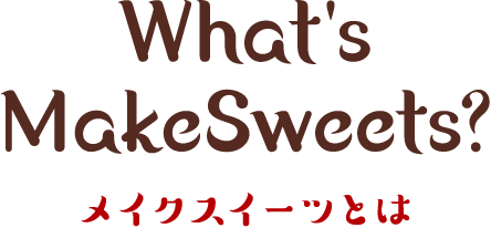 What's MakeSweets? メイクスイーツとは