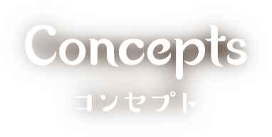 Concepts コンセプト
