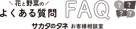 花と野菜のよくある質問FAQ サカタのタネお客様相談室