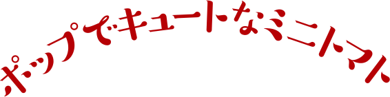 ポップでキュートなミニトマト