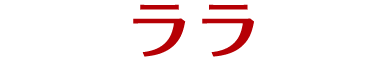 ララ