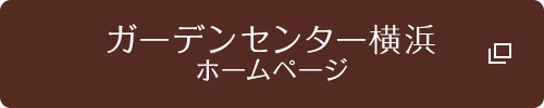 生活をうるおす花と緑のガーデンセンター横浜 ホームページ