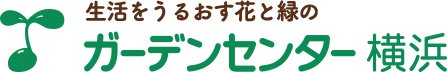 生活をうるおす花と緑のガーデンセンター横浜