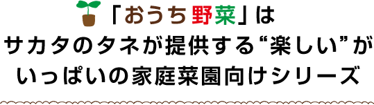 「おうち野菜」はサカタのタネが提供する“楽しい”がいっぱいの家庭菜園向けシリーズ