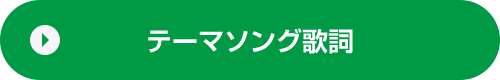 テーマソング（歌詞）