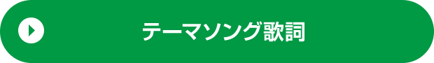 テーマソング（歌詞）