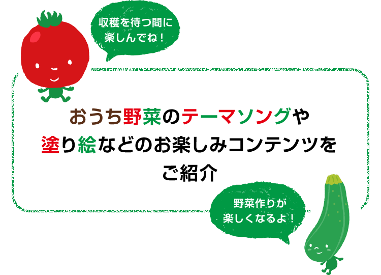 収穫を待つ間に楽しんで　野菜づくりが楽しくなるよ！おうち野菜のテーマソングや塗り絵などのお楽しみコンテンツをご紹介