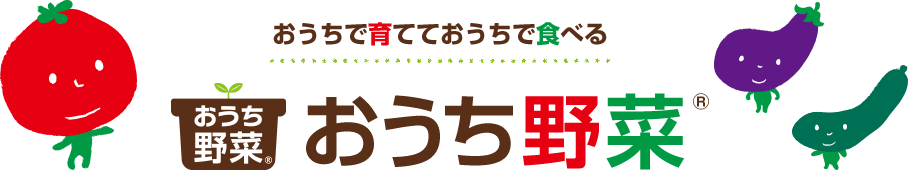 もっと野菜が育てなくなる次世代の苗 おうち野菜