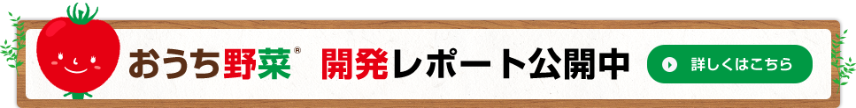 おうち野菜「開発レポート」はこちら