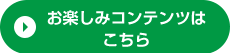 お楽しみコンテンツはこちら