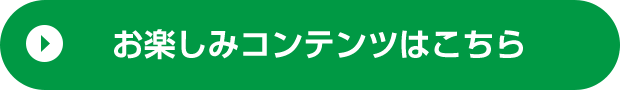 お楽しみコンテンツはこちら