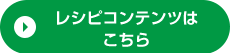 レシピコンテンツはこちら