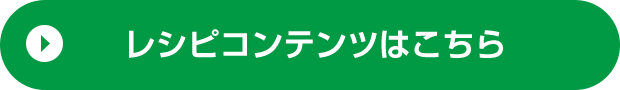 レシピコンテンツはこちら