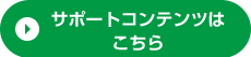 サポートコンテンツはこちら